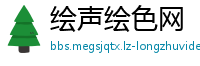 绘声绘色网